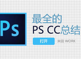 Photoshop技巧：CC版本的最全總結