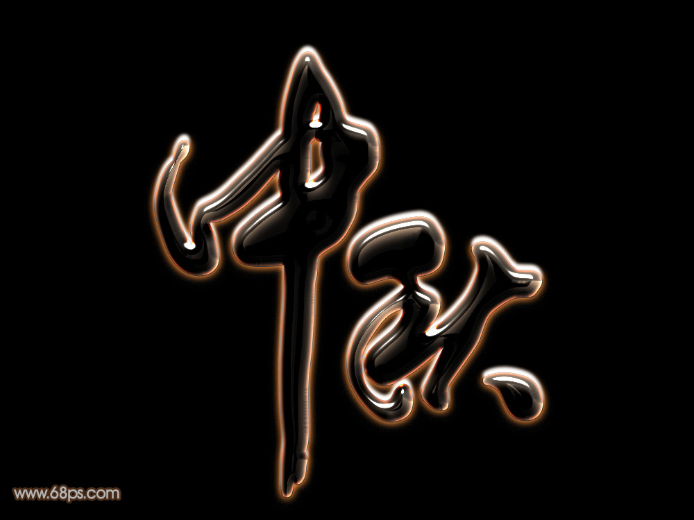 Photoshop制作中秋節(jié)發(fā)光藝術(shù)字教程
