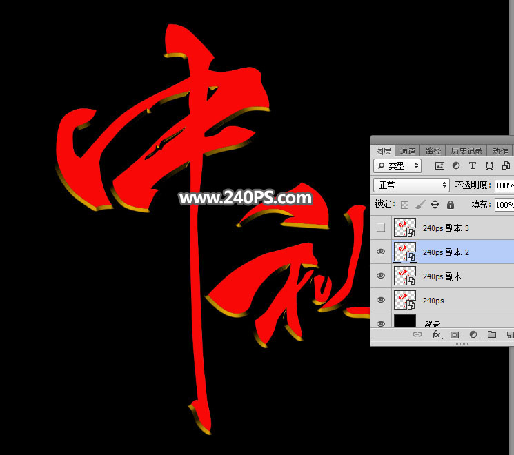 Photoshop制作金屬質感的中秋藝術字教程