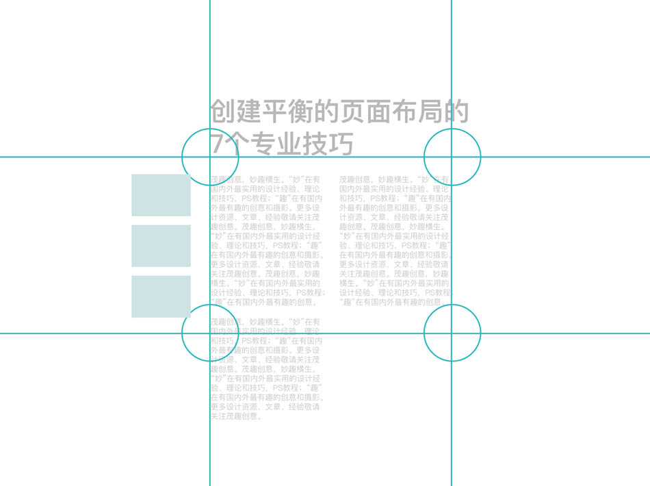 7個專業技巧輕松構建平衡的頁面布局