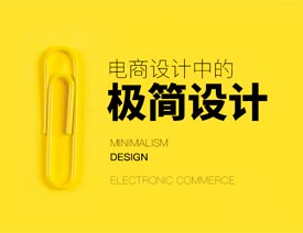 設計師詳解電商設計中的極簡設計