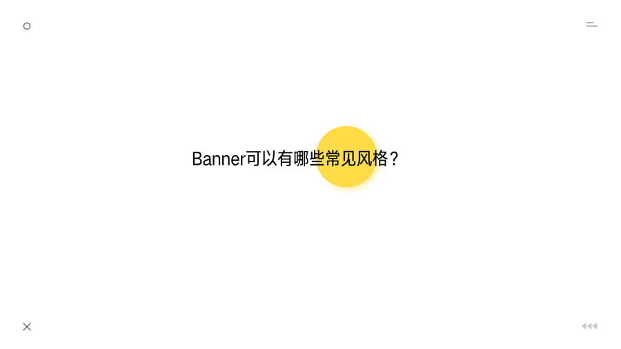 Ԕ(x)BannerO(sh)Ӌ(j)ַY(ji)