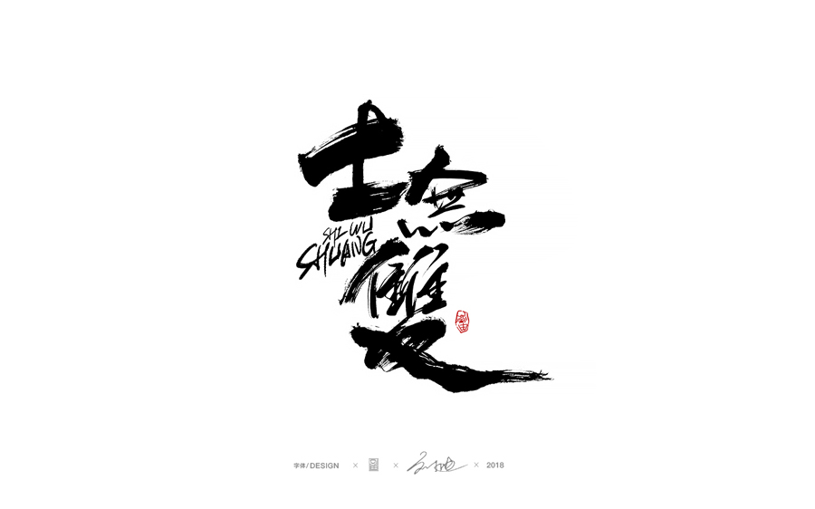 設(shè)計師劉迪大氣的手寫藝術(shù)字設(shè)計