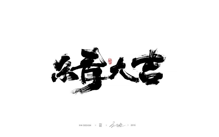 設(shè)計師劉迪大氣的手寫藝術(shù)字設(shè)計