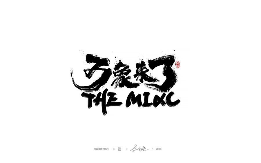 設(shè)計師劉迪大氣的手寫藝術(shù)字設(shè)計