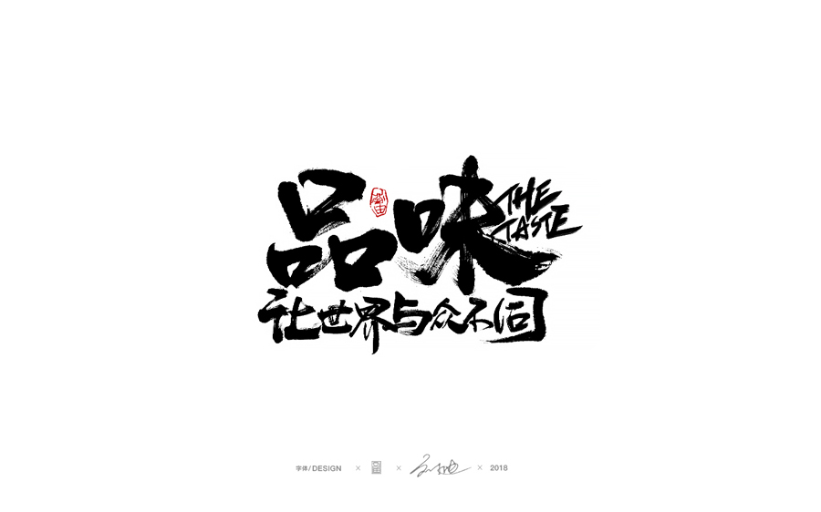 設(shè)計師劉迪大氣的手寫藝術(shù)字設(shè)計
