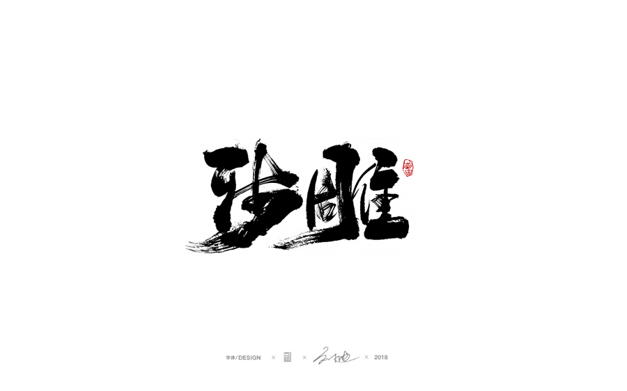 設(shè)計師劉迪大氣的手寫藝術(shù)字設(shè)計