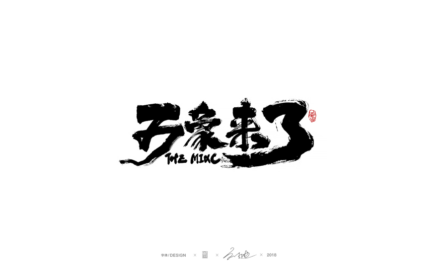 設(shè)計師劉迪大氣的手寫藝術(shù)字設(shè)計